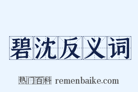 碧沈反义词是什么意思的图片
